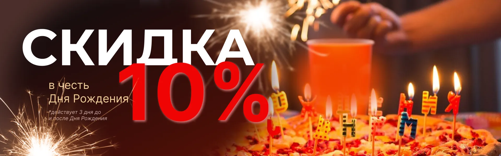 -10% в День рождения