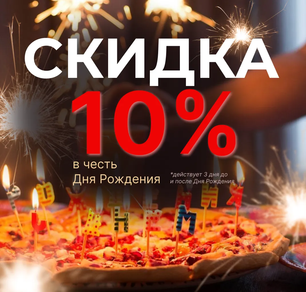 -10% в День рождения