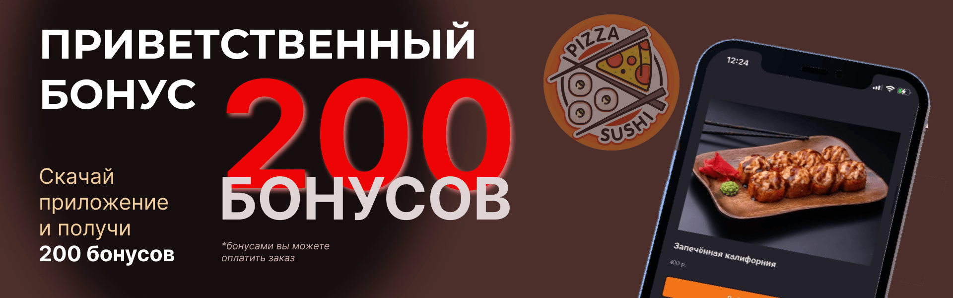 200 бонусов за установку приложения