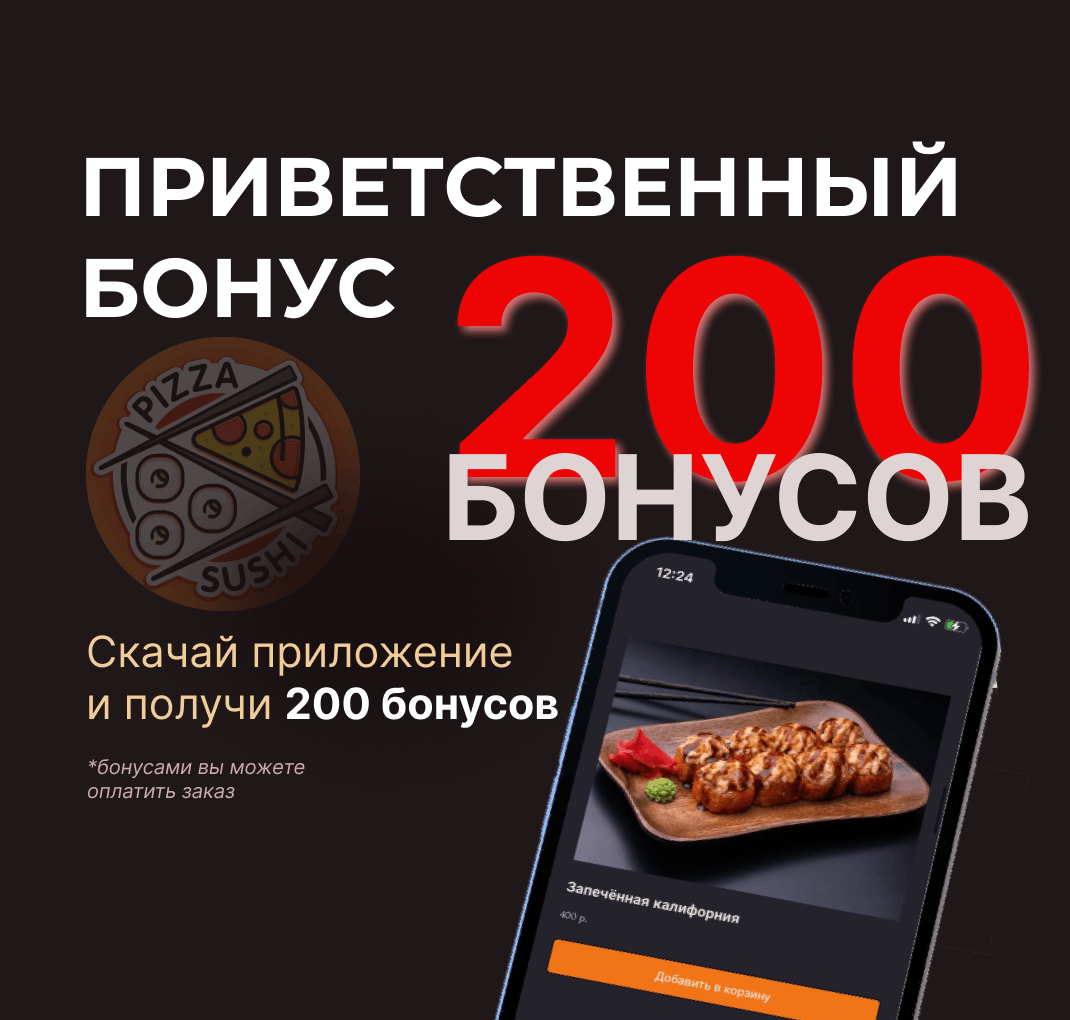 200 бонусов за установку приложения